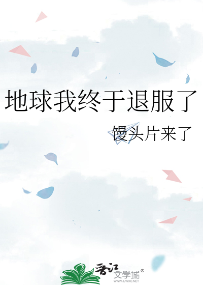 地球我终于退服了