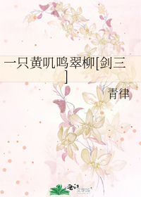 一只黄叽鸣翠柳[剑三]