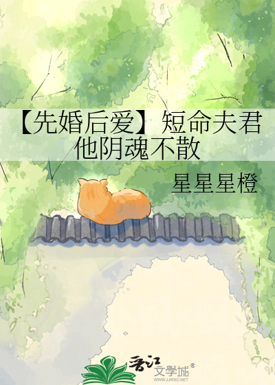【先婚后爱】短命夫君他阴魂不散
