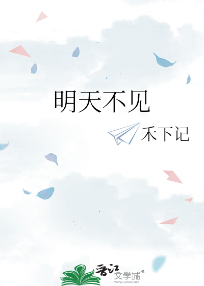 明天不见