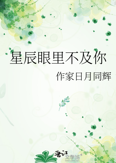 星辰眼里不及你