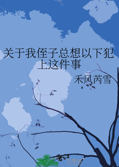 关于我侄子总想以下犯上这件事