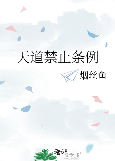 天道禁止条例