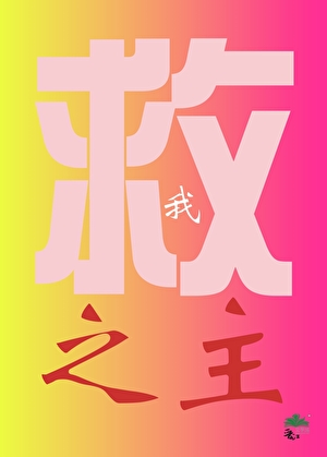 救我之主