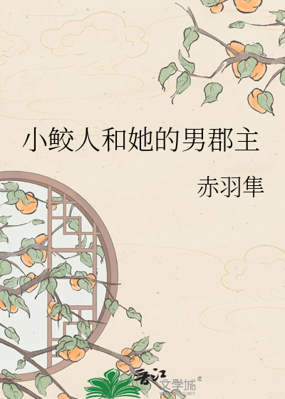 小鲛人和她的男郡主