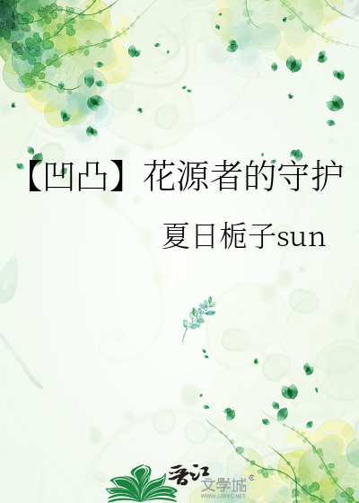 【凹凸】花源者的守护