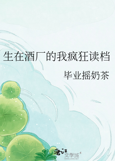 生在酒厂的我疯狂读档