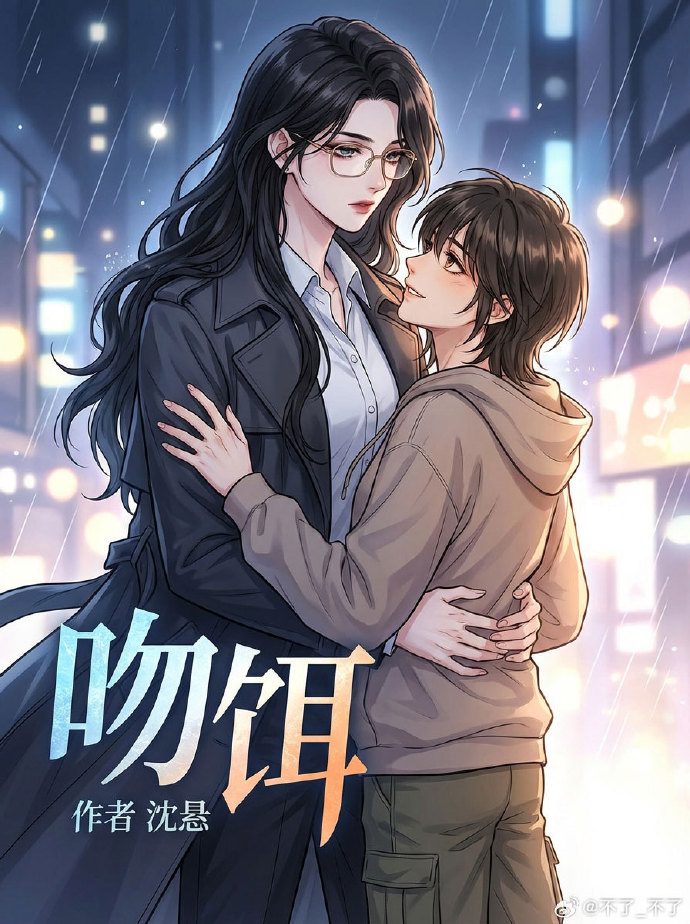 吻饵