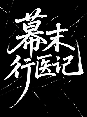 幕末行医记：病人是冲田总司
