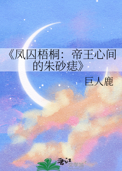 《凤囚梧桐：帝王心间的朱砂痣