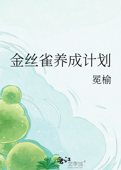 金丝雀养成计划