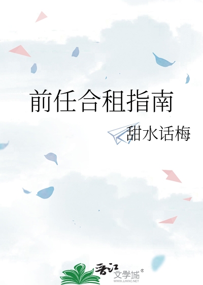 前任合租指南