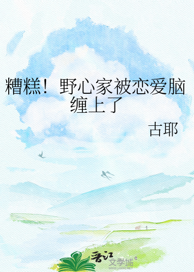 糟糕！野心家被恋爱脑缠上了