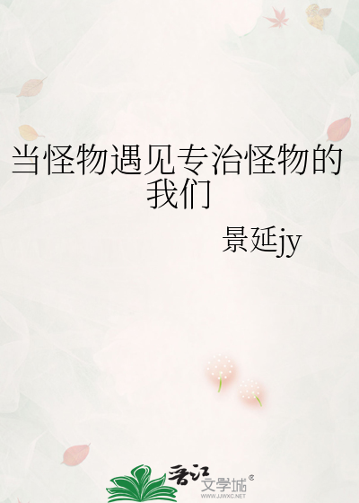 当怪物遇见专治怪物的我们