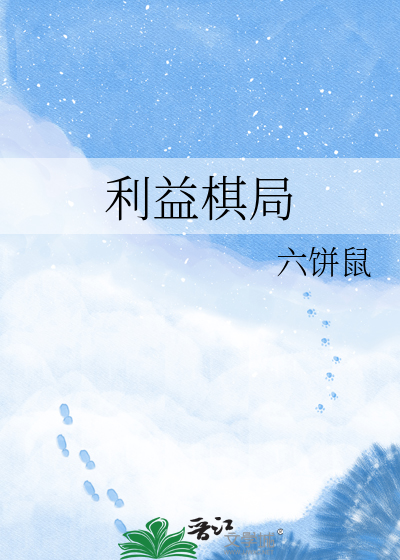 利益棋局
