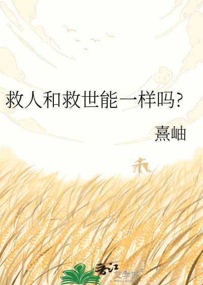 救人和救世能一样吗?