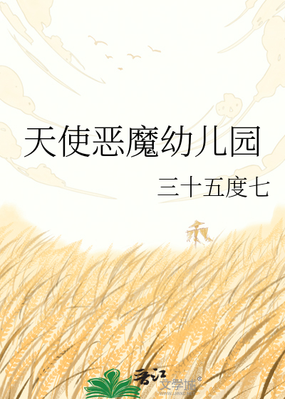 天使恶魔幼儿园