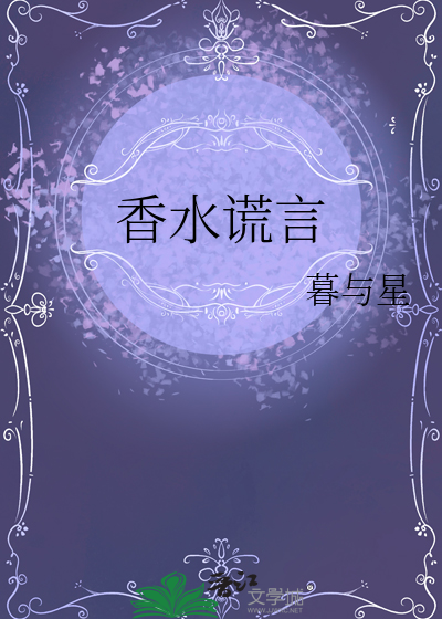 香水谎言