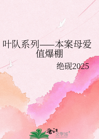 叶队系列——本案母爱值爆棚