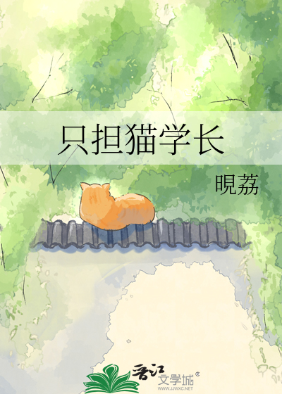 只担猫学长