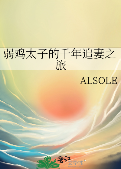 弱鸡太子的千年追妻之旅