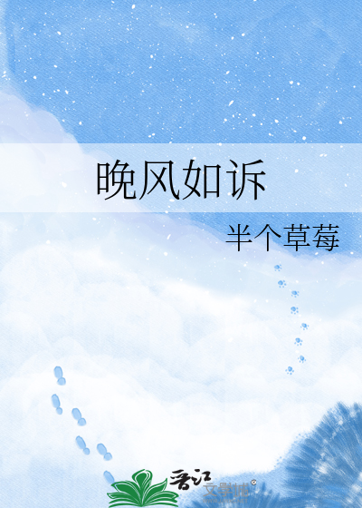晚风如诉