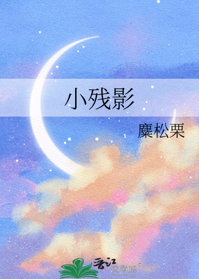 小残影