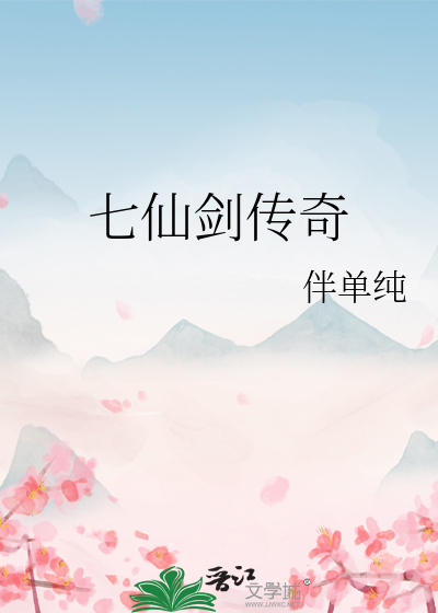 七仙剑传奇