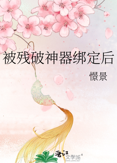 被残破神器绑定后