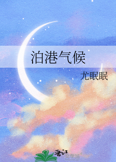 泊港气候