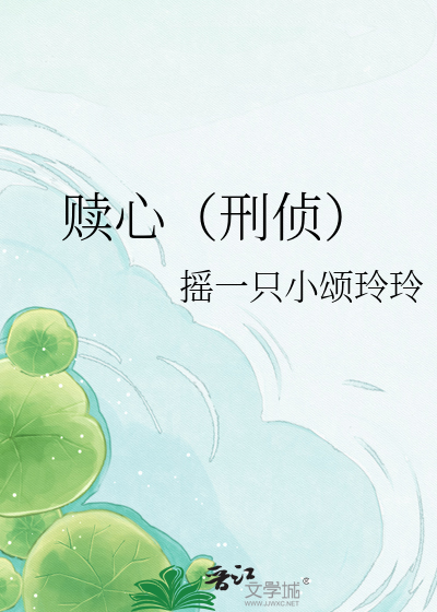 赎心（刑侦）