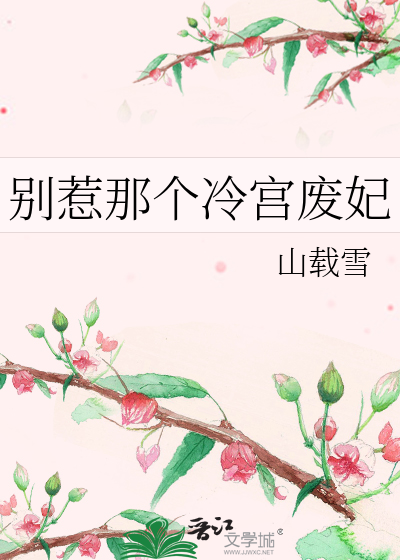 别惹那个冷宫废妃