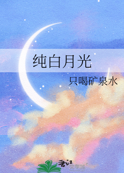 纯白月光