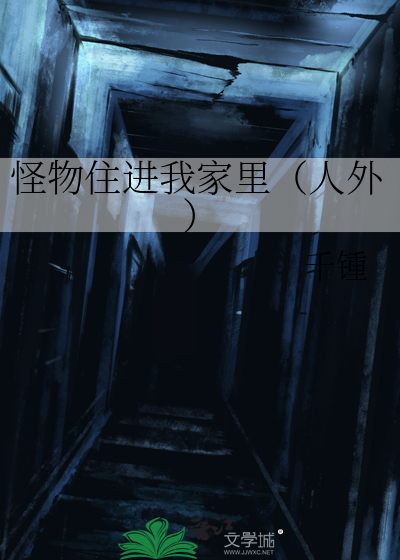怪物住进我家里（人外）