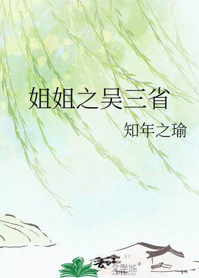 姐姐之吴三省