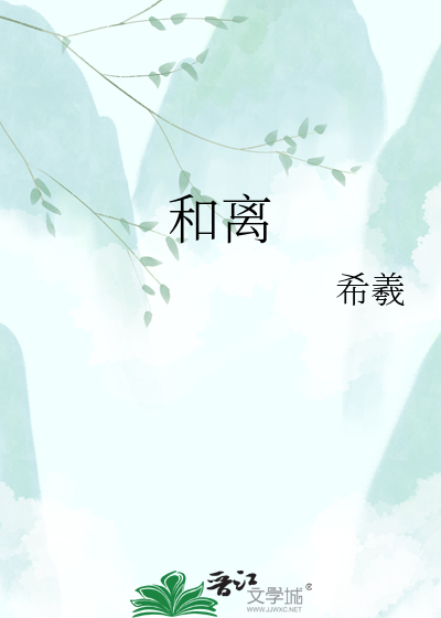 和离