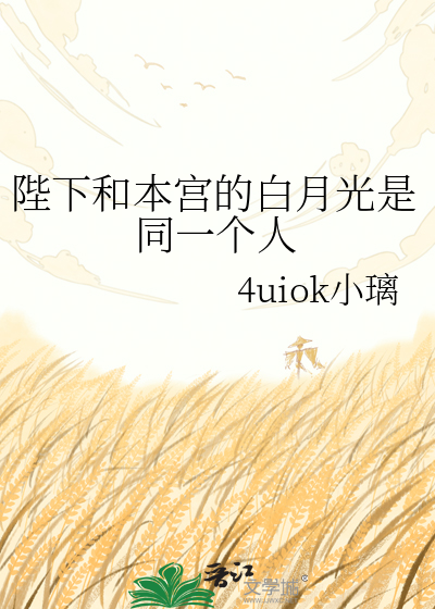 陛下和本宫的白月光是同一个人