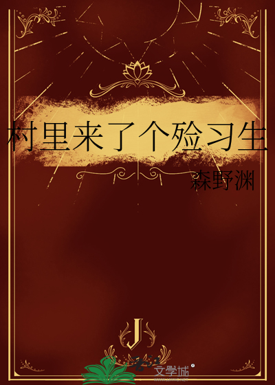 村里来了个殓习生