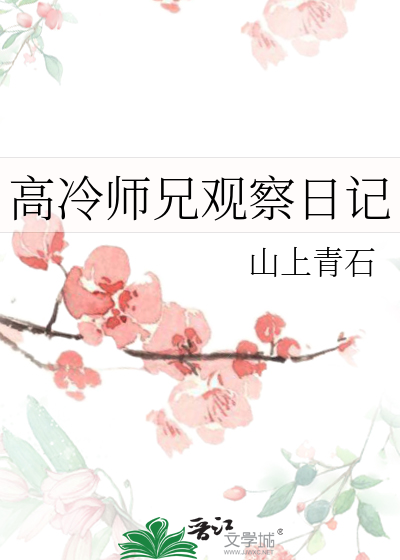 高冷师兄观察日记