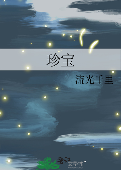 珍宝