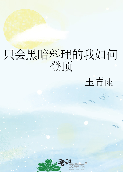 黑暗料理界的人