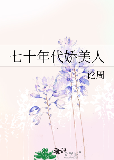 七十年代娇美人论周古穿今