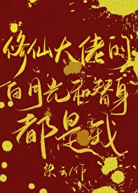 修仙大佬免费阅读