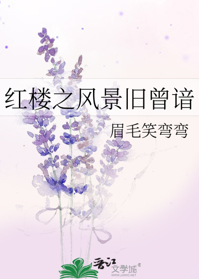 红楼之风景旧曾谙作者:眉毛笑弯弯