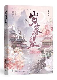 岁暮盟小说免费阅读笔趣阁