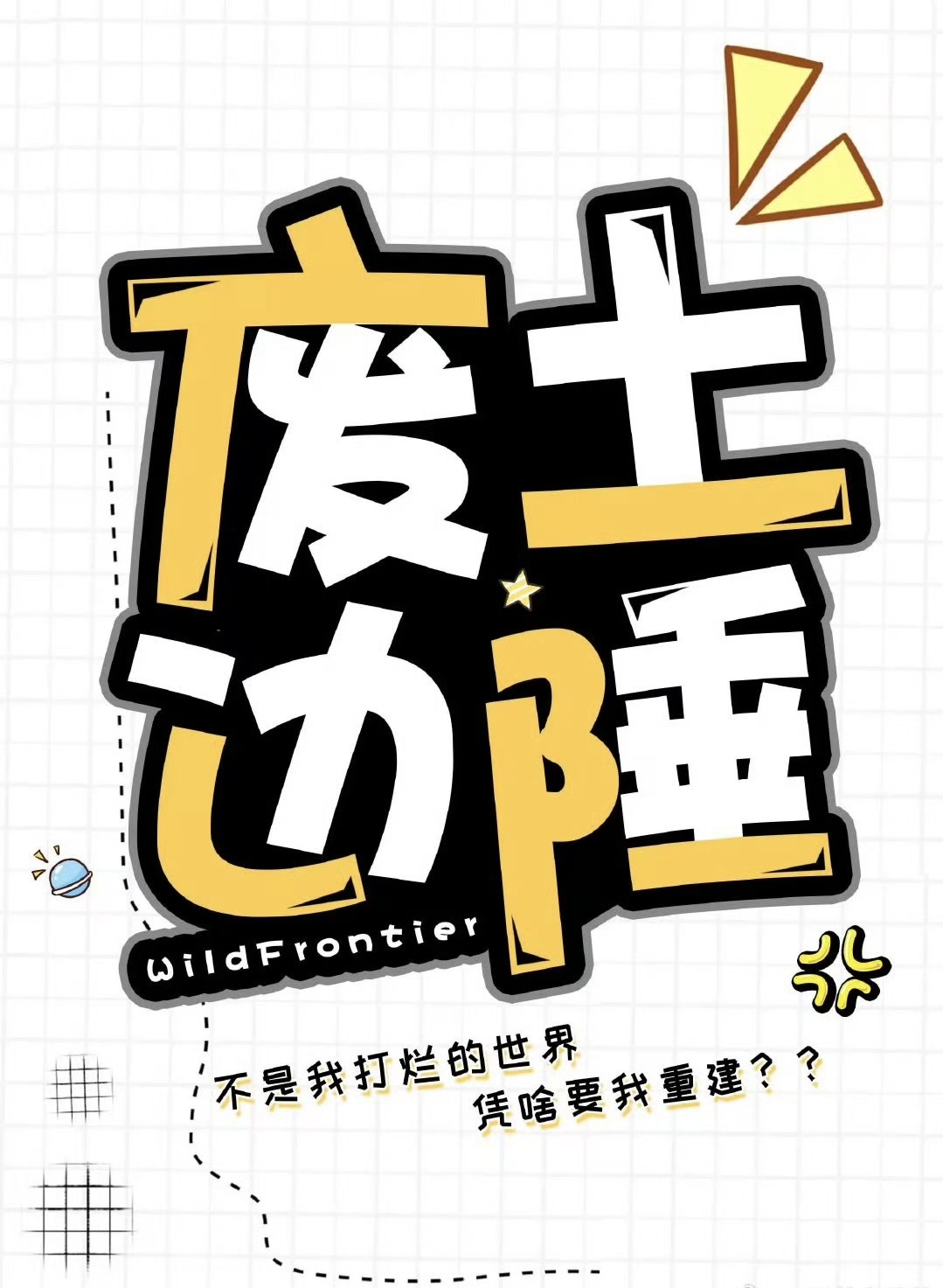 废弃的边陲推荐组合