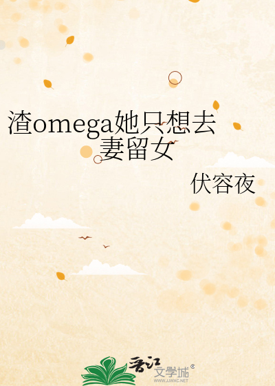 《渣系omega》