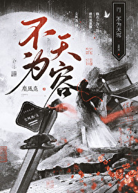 不为容