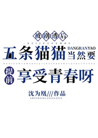 五条猫猫怎么会有坏心眼小说