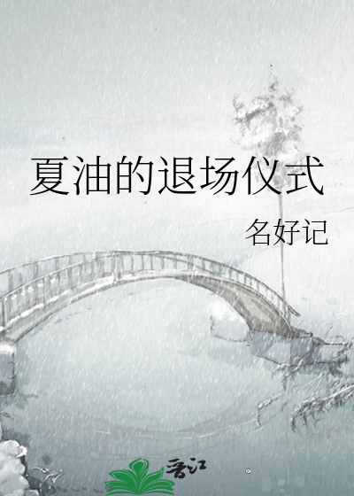 夏油的退场仪式在线阅读